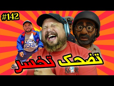 تضحك تخسر 142 الله يعز المخزن