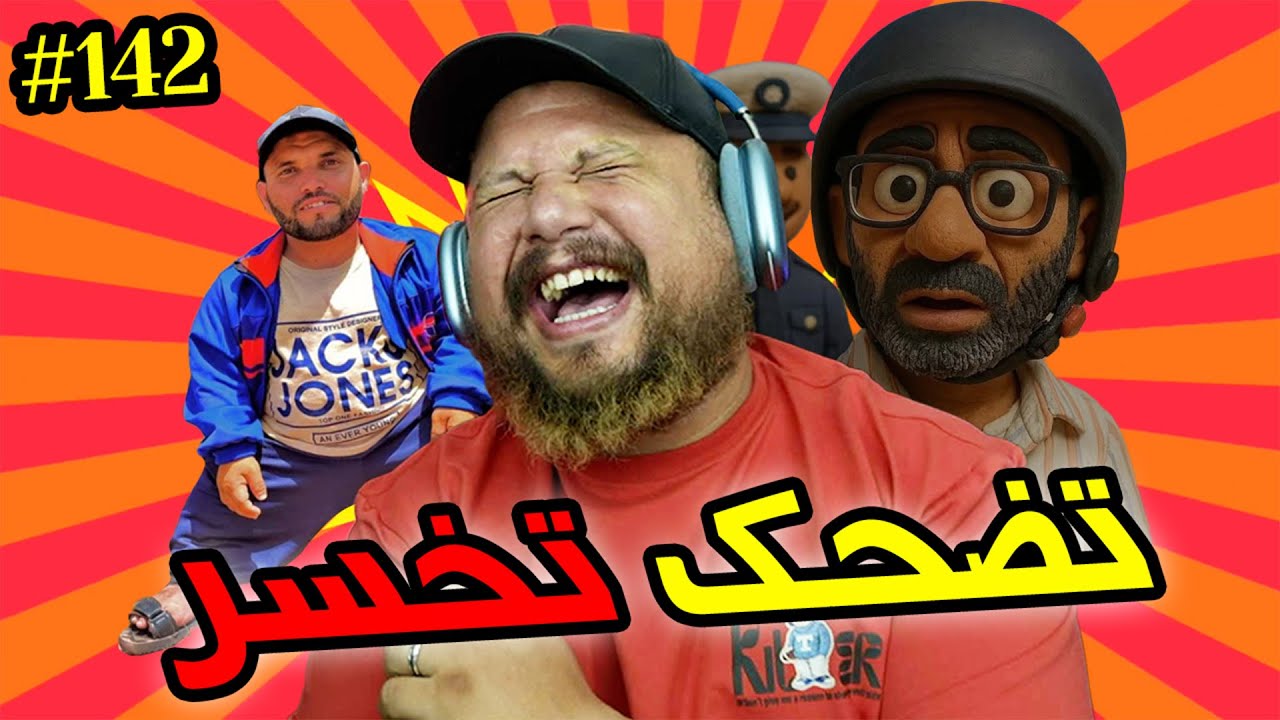 تضحك تخسر #142 : الله يعز المخزن 🫡