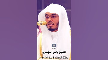 " حنفاء لله غير مشركين به " تلاوة حزينة للشيخ ياسر الدوسري 1446هـ