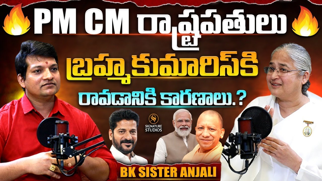 PM CM రాష్ట్రపతులు బ్రహ్మకుమారిస్ కి రావడానికి కారణాలు | B.K Sister Anjali |@SignatureStudiostv⁩