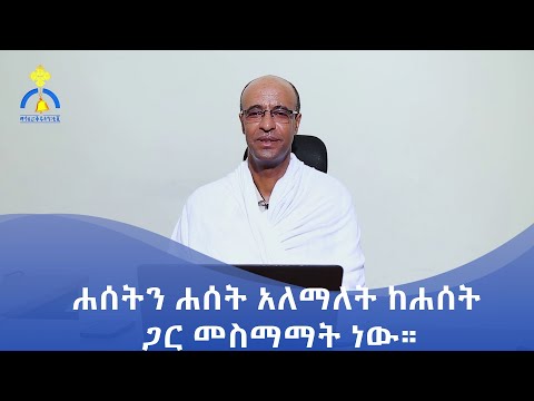 ቪዲዮ: መስማማት ማለት ነው?