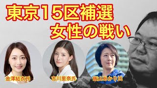 【第600回】東京15区補選 女性の戦い 日本維新の会 金澤結衣氏 参政党 吉川里奈氏 日本保守党 飯山あかり氏