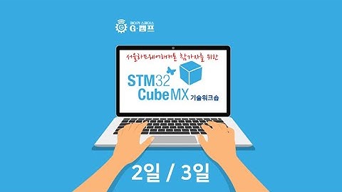 (2일/3일) 서울하드웨어해커톤 참가자를 위한 STM32CubeMX 기술워크숍