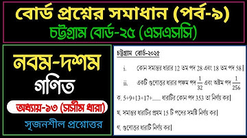 চট্টগ্রাম বোর্ড ২০২৫ | অধ্যায় ১৩ | সসীম ধারা | এসএসসি গণিত | SSC Math Chapter 13 Chattogram board 25