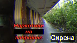 НАРКОТИКИ НА ЗАБРОШКЕ /|СИРЕНА ПОЛИЦИИ |/