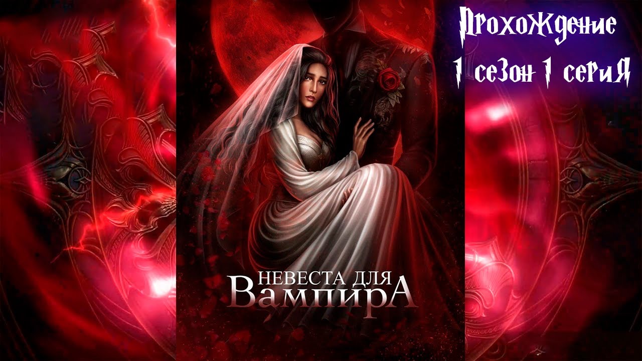 Невеста вампира seven hearts гайд. Невеста вампира seven hearts гайд. Невеста для вампира фавориты. Невеста для вампира прохождение seven hearts. Невеста для вампира фавориты.