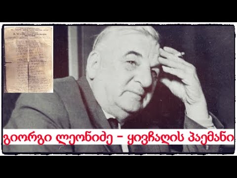 გიორგი ლეონიძე - ყივჩაღის პაემანი