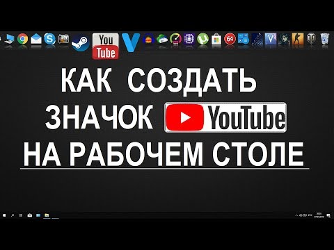 Как создать значок кнопку иконку YouTube на рабочем столе Windows