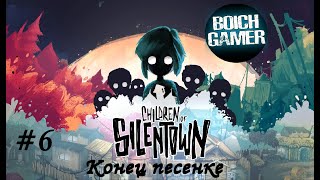 Children of Silentown (Дети Сайлентауна) #6 Конец песенке