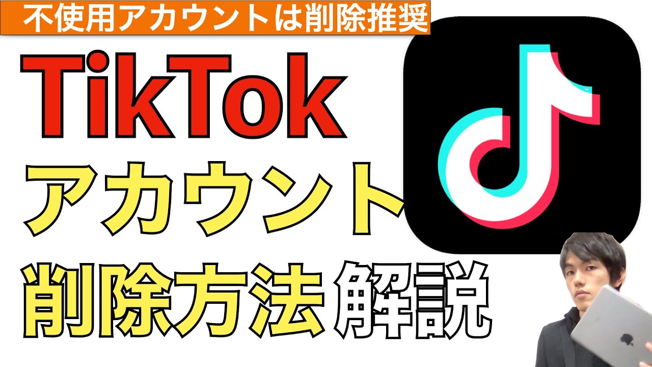 tiktok アカウント 消し方