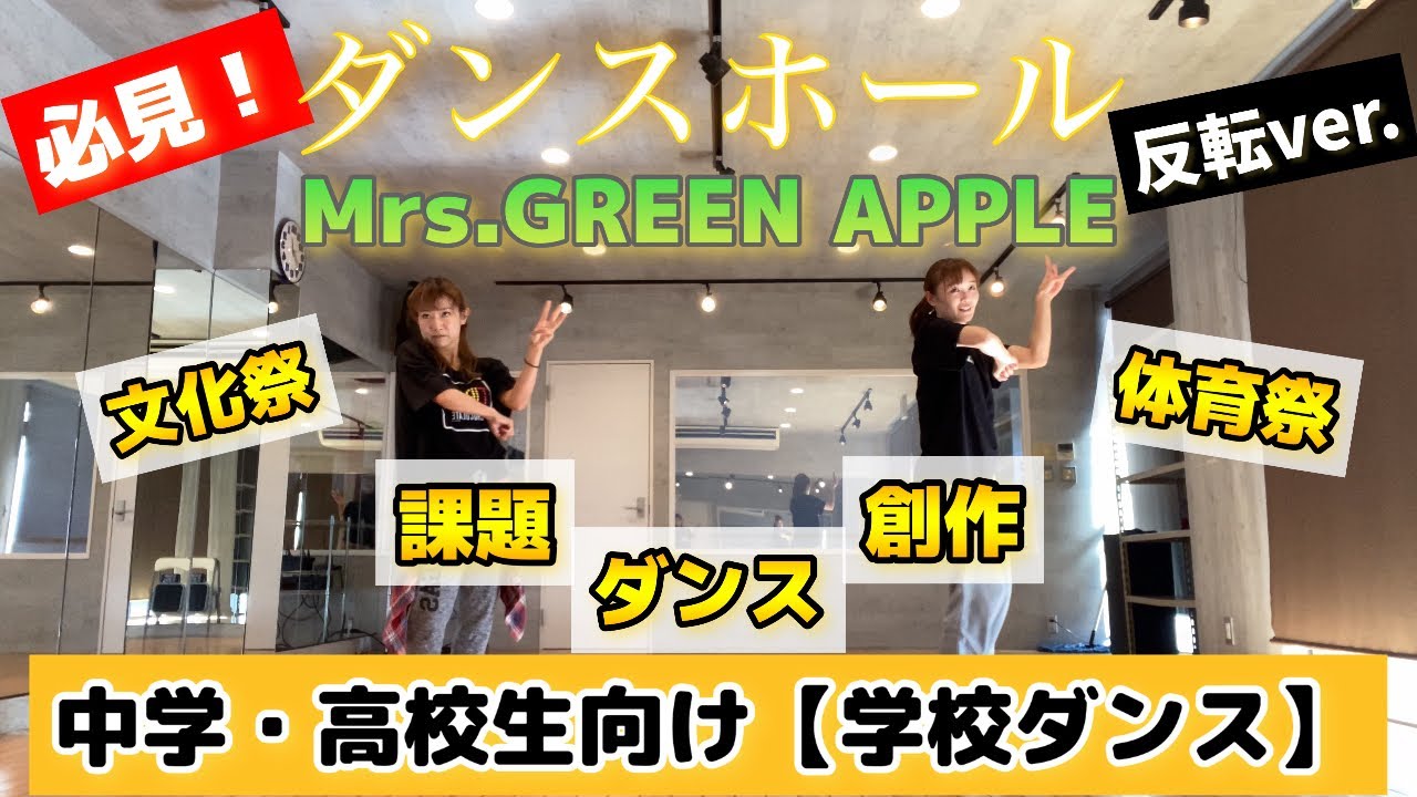 反転ver.】ダンスホール/Mrs.GREEN APPLEで踊る学校ダンス(中高生向け