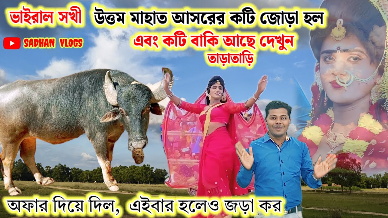 ভাইরাল সখী উত্তম মাহাত আসরের কটি জোড়া হল এবং কটি বাকি আছে দেখুন তাড়াতাড়ি।