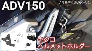 ADV 150にヘルメットロックを取り付け ／ キタコ ヘルメットホルダー