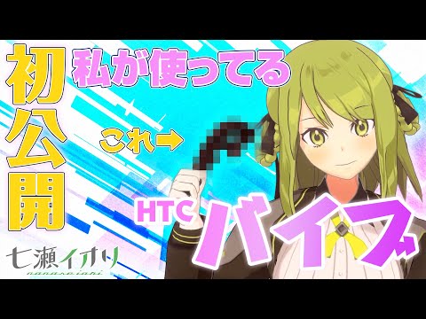 🍈初公開！イオリ愛用のバイブを紹介するね！（HTC VIVE） #31【Vtuber】