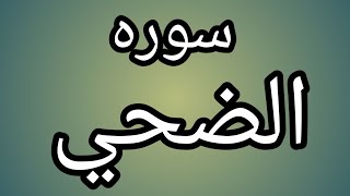 اقرأ هذه السورة القصيرة 7مرات  لزياده في الرزق|السر في قرأت سوره الضحى لقضاء الحوائج