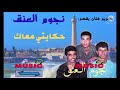 كريم ميوزيك يقدم نجوم العنق حكايتي معاك حكاية Noujoum Onk Hkayti M3ak 