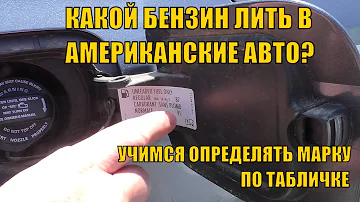 КАКОЙ БЕНЗИН ЛИТЬ В АМЕРИКАНСКИЕ АВТОМОБИЛИ? УЧИМСЯ ОПРЕДЕЛЯТЬ МАРКУ ТОПЛИВА ПО ТАБЛИЧКЕ ПОД ЛЮЧКОМ