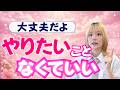 やりたいことが分からないのは普通です！迷う理由と本当の答え