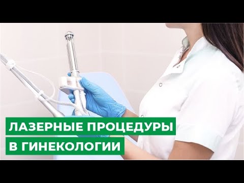 Лазерное Омоложение В Гинекологии Цена К31