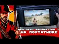 Портативка Aya Neo – Red Dead Redemption 2 Первый взгляд