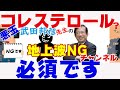 武田邦彦　コレステロールと健康　悪玉コレステロールは必須です。