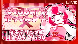 【制作作業】Vtuberを作ってみよう!その③【生配信】