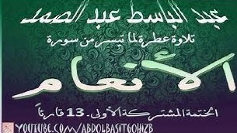 تلاوة عطرة لما تيسر من (سورة  الانعام)  بصوت الشيخ عبد الباسط عبد الصمد