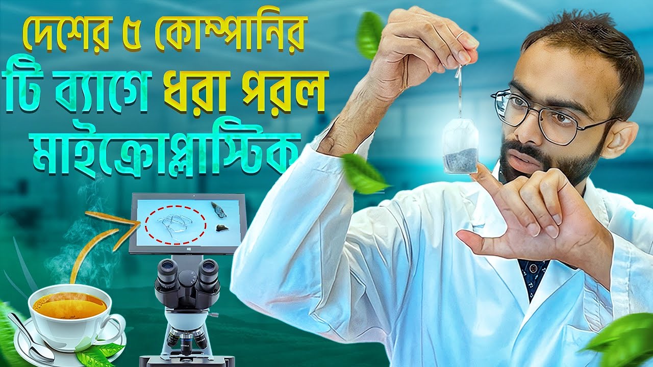 টি-ব্যাগে ধরা পরল মাইক্রোপ্লাস্টিক । ল্যাব টেস্ট Sabbir Ahmed