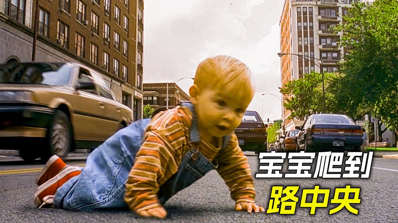 一歲寶寶爬到了路中央，汽車在身邊呼嘯而過，科幻，奇幻，電影，解說，獵奇，懸疑，冒險，喜劇，搞笑