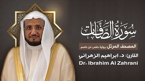 37| سورة الصافات | المصحف المرتل مع الايات | القارئ: أ.د. إبراهيم الزهراني