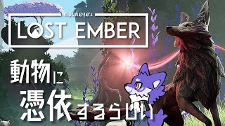 【LOST EMBER】変身する人狼と憑依するオオカミ(と赤い玉)、2匹で自然を駆けめぐる【＃Vtuber 咬昏クダク/初見歓迎】