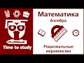 Математика: подготовка к ОГЭ и ЕГЭ. Рациональные неравенства