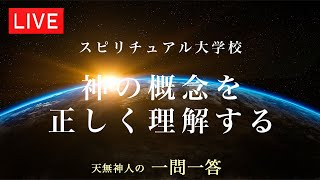 神の概念を正しく理解する（スピリチュアル大学校）〜天無神人（アマミカムイ）の【一問一答】Live