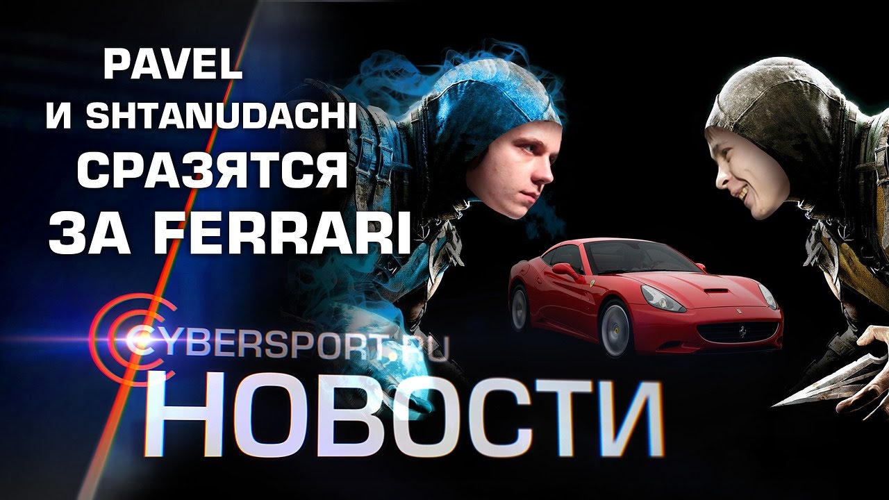 Новости: Pavel и Shtanudachi вступят в битву за Ferrari на турнире по HS турниры пубг