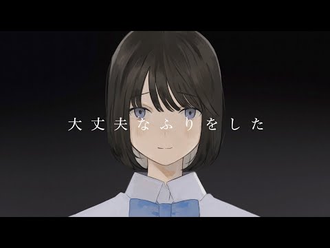 大丈夫なふりをした / feat. 可不