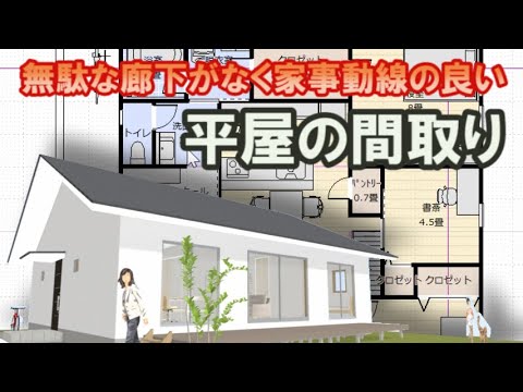 無駄な廊下がなく家事動線の良い平屋の間取り図　階段で登る小屋裏収納16畳の住宅プラン Clean and healthy Japanese house design