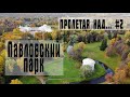 Над Павловским парком