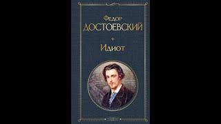 Аудиокнига Федор Достоевский - «Идиот», 3 часть.