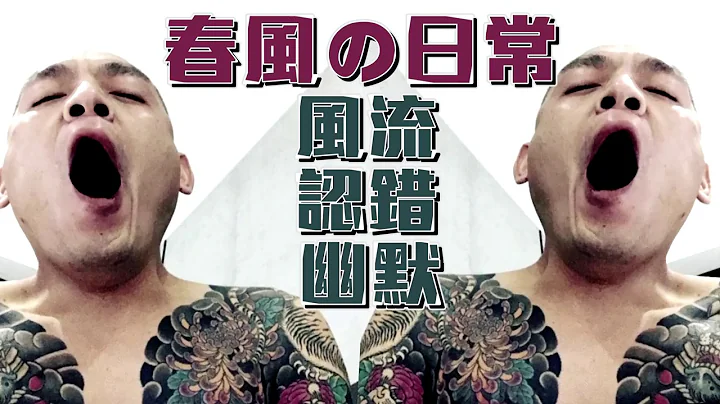 鏡週刊 玩咖逢敵手》春風の日常 風流認錯Hen幽默 - 天天要聞