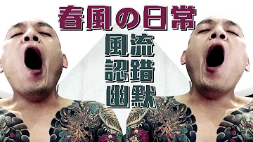 春風تحميل Download Mp4 Mp3 春風تحميل Download Mp4 Mp3