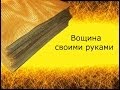 Изготовление вощины своими руками