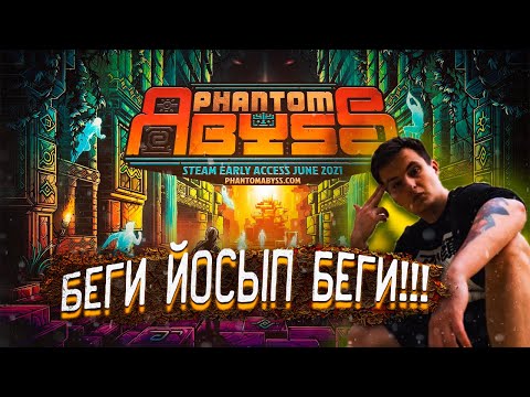 БЕГИ ЙОСЫП БЕГИ! ЗЛОЙ ИГРАЕ В PHANTOM ABYSS НА СТРИМЕ! ZLOYN БОРЕТСЯ В ОНЛАЙНЕ ЗА СОКРОВИЩА!