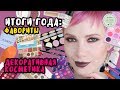 ИТОГИ ГОДА: Лучшая косметика 2017 Фавориты 😍 Мастхевы