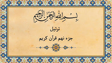 Quran Juz 9 جزء نهم قران كريم به همراه متن عربی و ترجمه فارسی
