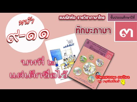 แก้ทักษะภาษา ป.3 บทที่ 2 หน้า 911