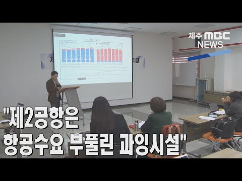 [제주MBC뉴스] "제 2공항은 항공수요 부풀린 과잉시설"  / 2023년 3월 20일