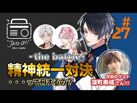 『"JAZZ-ON!" the radio』#027 -"JAZZ-ON!" -the battle- - ゲスト：深町寿成（2020.09.17配信)