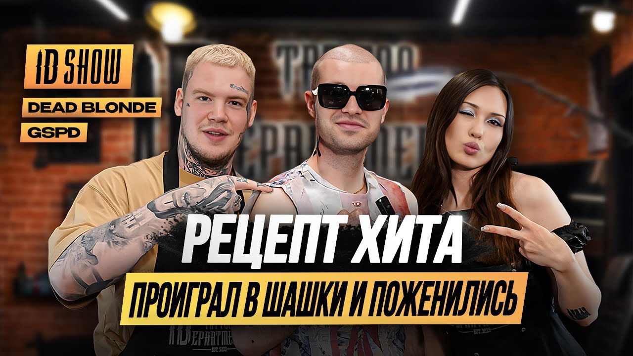 ID SHOW: GSPD и DEAD BLONDE - Рецепт хита, проиграл в шашки и поженился