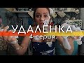 УдАлёнка - 4 серия // КРАСИВЫЕ КЕКСИКИ // Screenlife - комедия