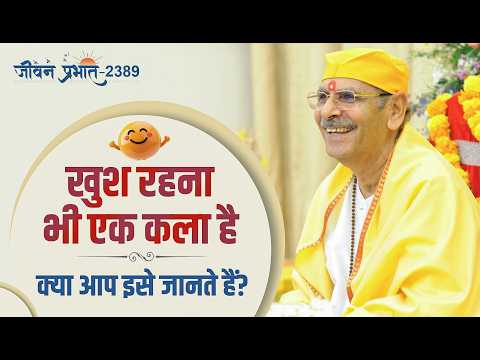 Jeevan Prabhat 2389 | खुश रहना भी एक कला है… क्या आप सच में जानते हैं कैसे? | Sept 11, 2026